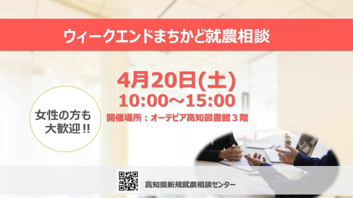 【ウィークエンドまちかど就農相談】　～オーテピア高知図書館で開催～